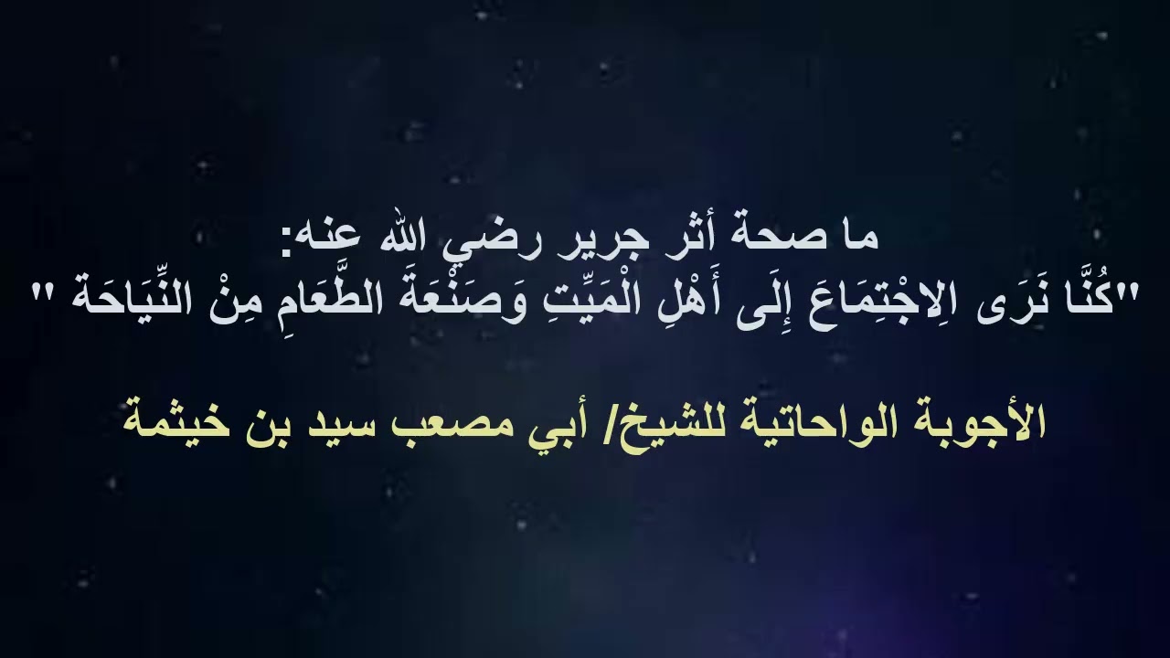 (الجواب 431) ما صحة أثر جرير رضي الله عنه كنا نعد الاجتماع إلى أهل الميت وصنعة الطعام من النياحة؟