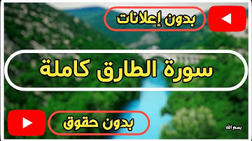 سورة الطارق كاملة | القرآن الكريم تلاوة سورة الطارق بصوت جميل جدا جدا