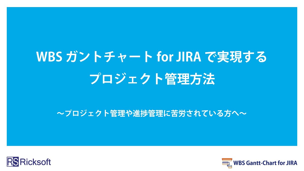 パワーアップされたwbsガントチャート For Jiraでプロジェクト管理をレベルアップ 割引キャンペーン リックソフト