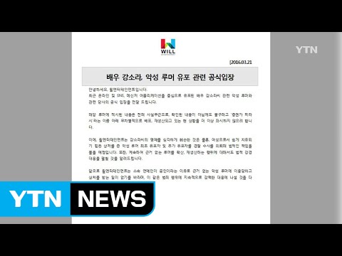 강소라·남보라·신세경 "악성루머 사실 아냐...법적 대응" / YTN
