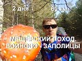 Пеший поход Войново - Заполицы