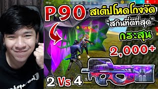 Free Fire - P90 สกินที่ตึงสุดในเกม 