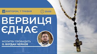 ВЕРВИЦЯ ЄДНАЄ | Молитва на вервиці у прямому ефірі, 07.05.2024