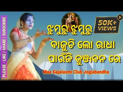 Jhumuru jhumuru bajuchi lo Radha pauji kunjabanare Maa Gajalaxmi Club Jogiabandha Melody show 2022