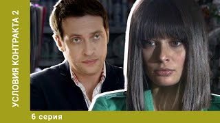 Условия контракта 2. 6 Серия. Мелодрама. Лучшие сериалы