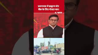 UP Election 2027: प्रयागराज में ब्राह्मण वोट बैंक के लिए पोस्टर वार! #shorts #cmyogi #akhileshyadav
