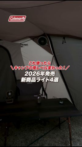 コールマン2026年新商品ライト4選 #アウトドア #コールマン #キャンプ