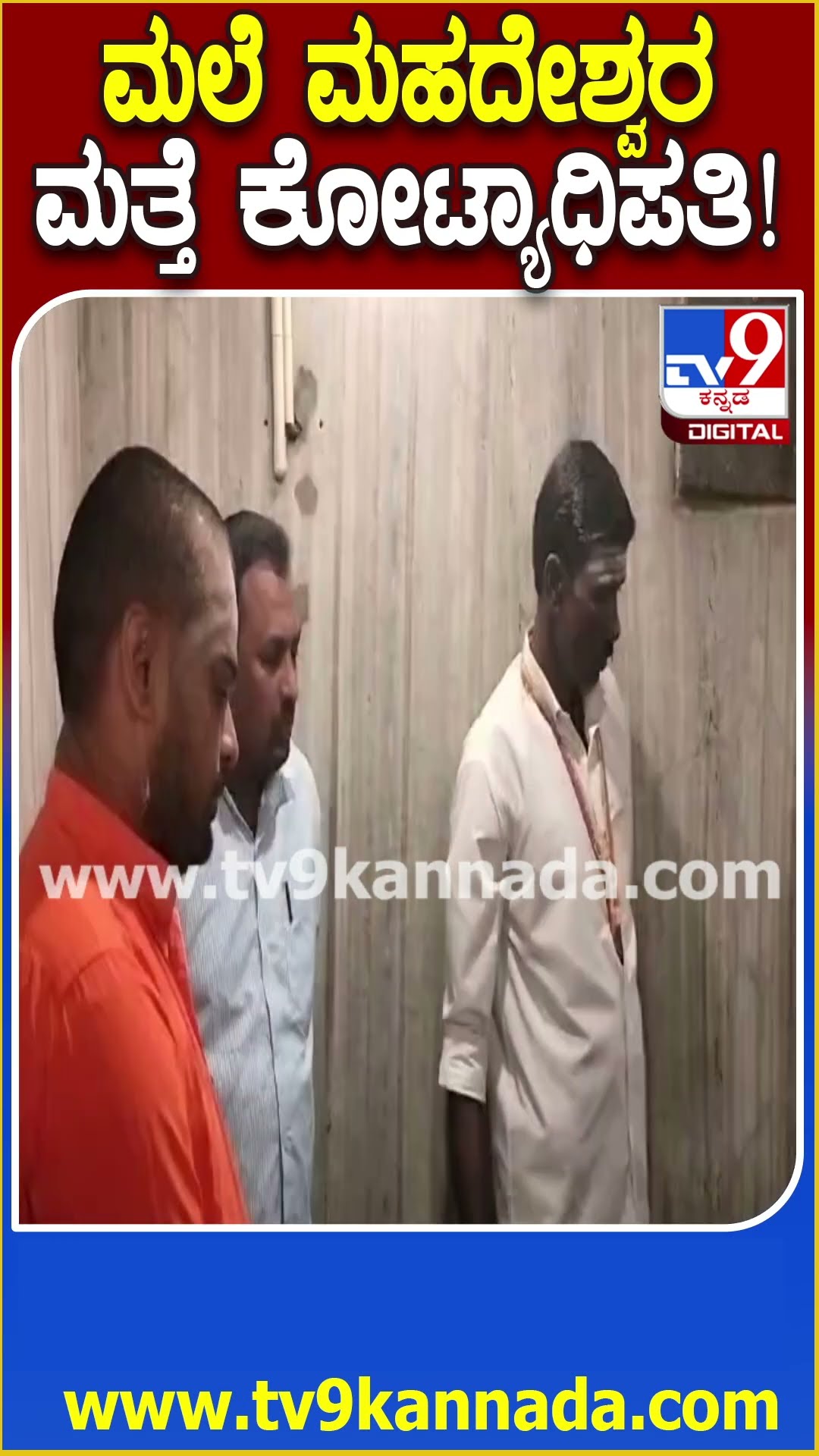 Male Mahadeshwara Hundi: ಮಲೆ ಮಹದೇಶ್ವರನ ಹುಂಡಿಯಲ್ಲಿ 28 ದಿನದಲ್ಲಿ 1.94 ಕೋಟಿ ಹಣ, 63 ಗ್ರಾಂ ಚಿನ್ನ!| #TV9D