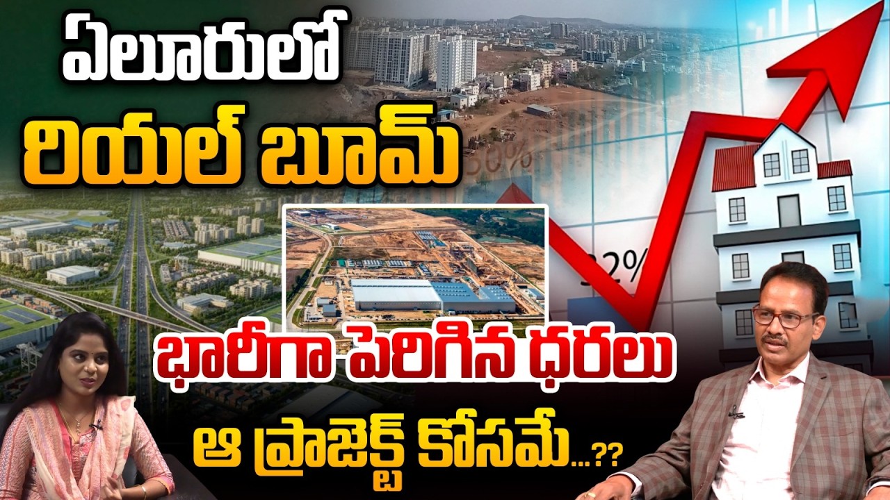 Eluru Real Estate Boom | ఏలూరులో రియల్‌ బూమ్‌.! AP Real Estate Boom | Dr Nandi Rameswara Rao | WWB