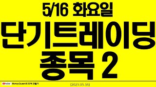 (제992강)단기 트레이딩 종목2 (20230516)