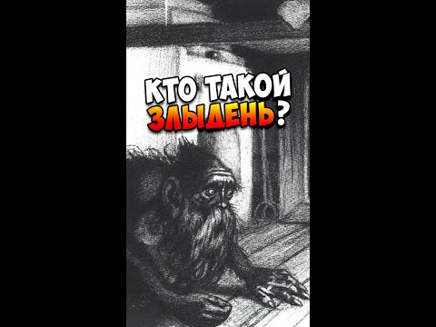 Кто такой Злыдень?