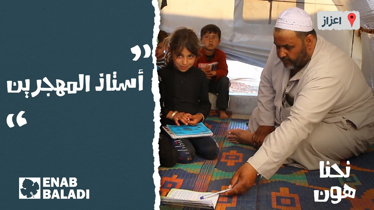 تعلمنا العلم لنعلمه | نحنا هون