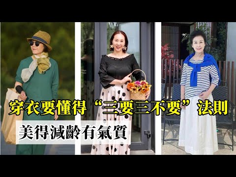女人过了60岁，穿衣要懂得“三要三不要”法则，美得减龄有气质