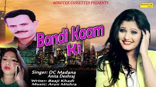 Download Lagu Bandi Kaam Ki | DC Madana \u0026 Anita Deshraj | Anjali Raghav | Baaji Khadi | Arun Mishra | New Haryanvi MP3