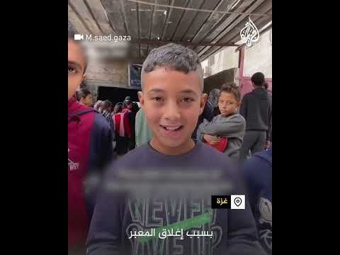 أطفال غزة يناشدون كسر التجويع جراء الحصار الإسرائيلي على القطاع