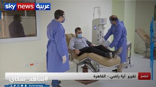 وزارة الصحة المصرية تناشد المتعافين من كورونا التبرع ببلازما الدم