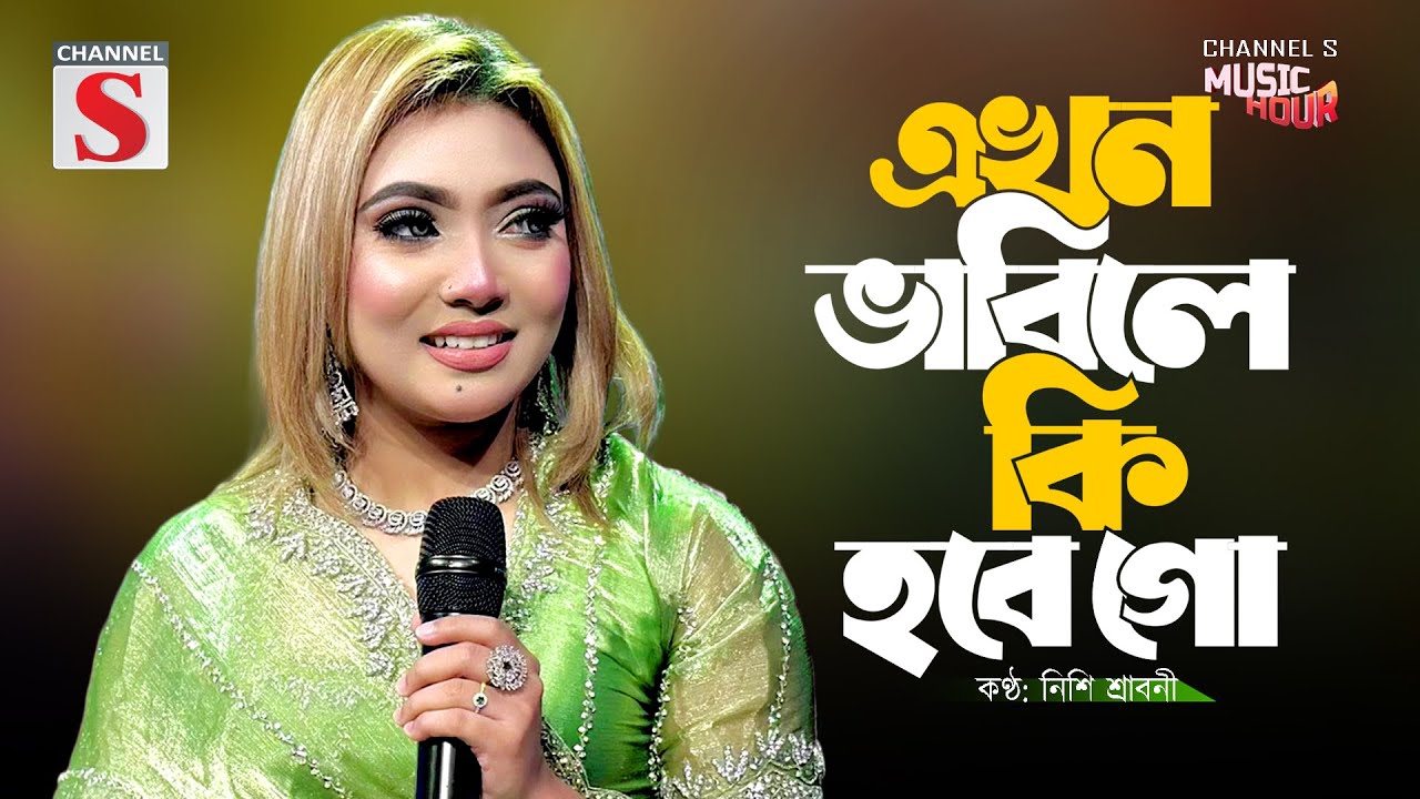 Ja Hoibar Ta Hoiya Gese | ভাবিলে কি হবে গো | Vabile Ki Hobe Go | Nishi Sraboni | Channel S Music