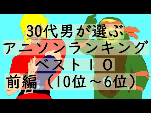 30代男が選ぶ アニソンランキング前編 10位 6位 Youtube