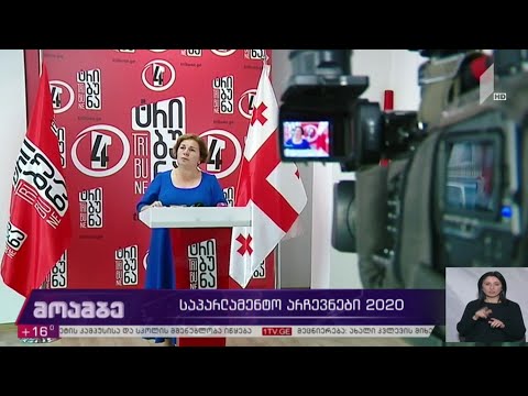 საპარლამენტო #არჩევნები2020