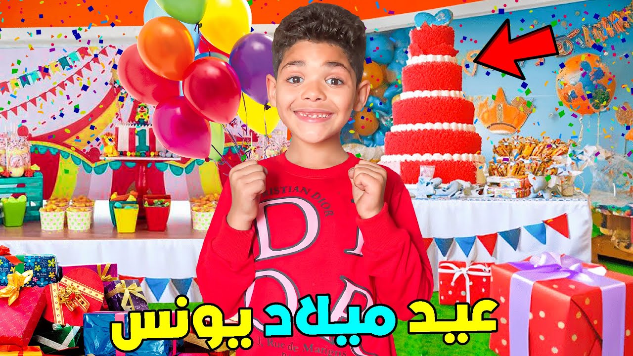 للأسف .. درنا حفلة عيد ميلاد ليونس 🎂❗️ولكن بدون لعزاوي😭
