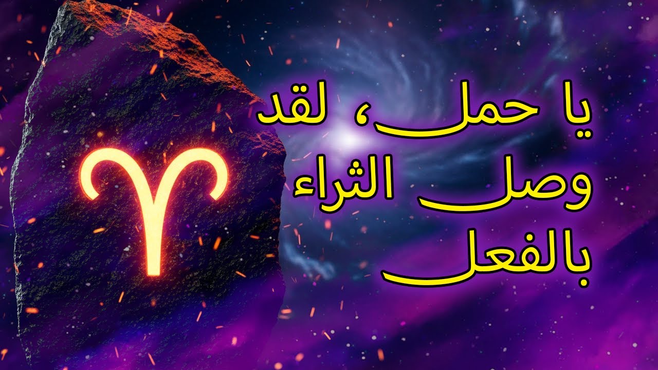 ١٢ علامة على أن الله سيمنح برج الحمل ثروة قريبًا جدًا