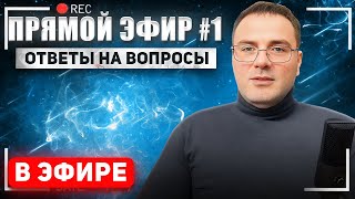 Прямой эфир . Вопросы - ответы .