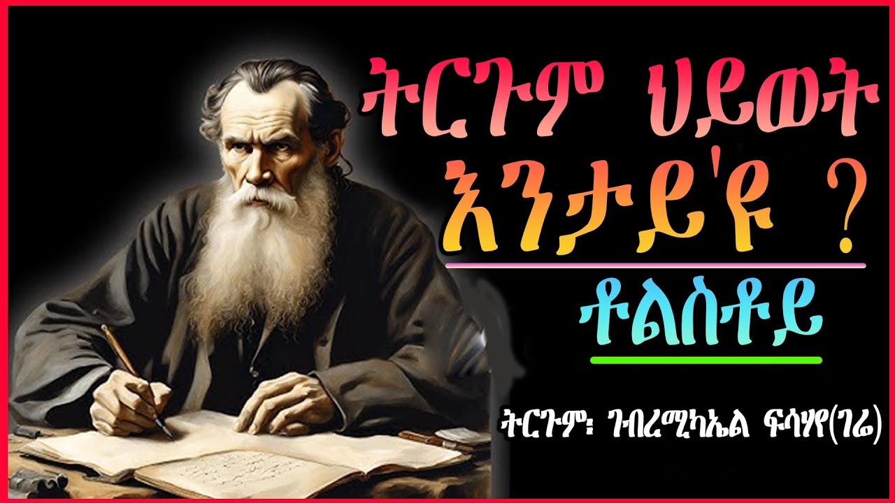 ትርጉም ህይወት እንታይ'ዩ ? ቶልስቶይ  ~ ተርጓሚ ገብረሚካኤል ፍሳሃየ (ገሬ)