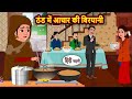 ठंड में आचार की बिरयानी: मजेदार कहानी 🍚