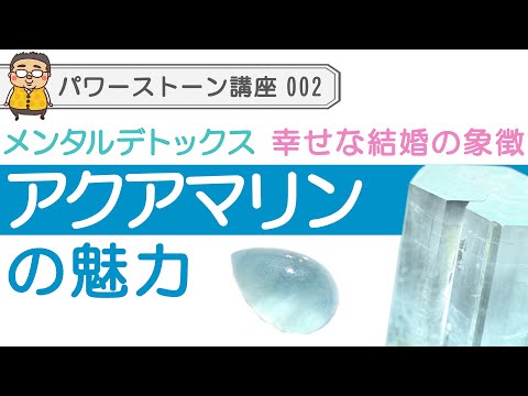 【パワーストーン アクアマリン】アクアマリン！感情のゴミを掃除し、人間関係に愛と調和をもたらす石