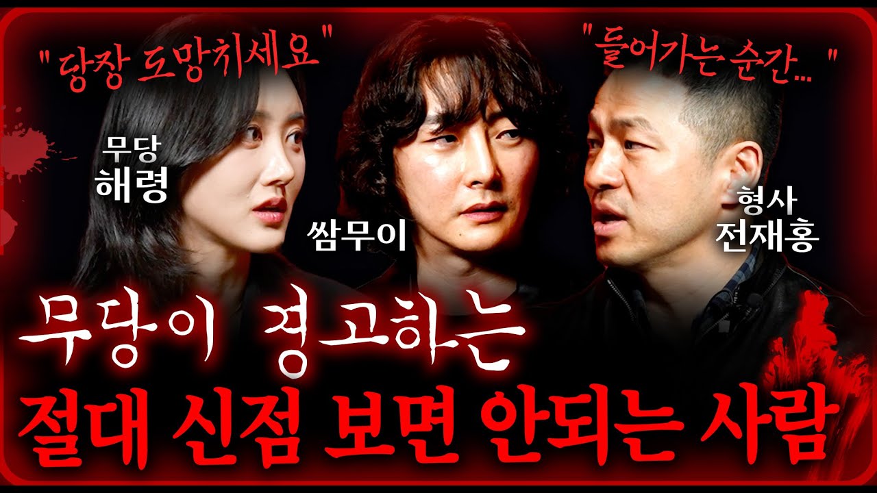 실제 무당이 알려주는 절대 무당집 가면 안되는 사람의 특징 (들어가는 순간 이미...) | 괴담을 보다 EP.20