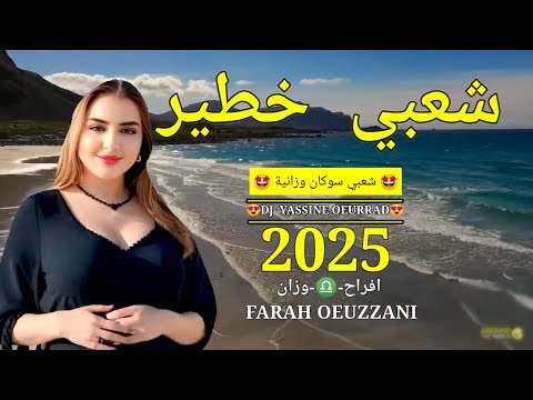 اغاني منوعات شعبي كناوي وزاني خطير حار جديد 2025