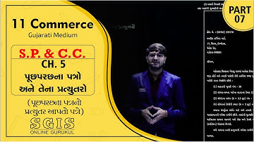 SGIS | STD 11 COM.S.P. & C.C | Ch. 5 પુછપરછના પત્રો અને તેના પ્રત્યુતરો Part : 7 | Chavda sir | G961