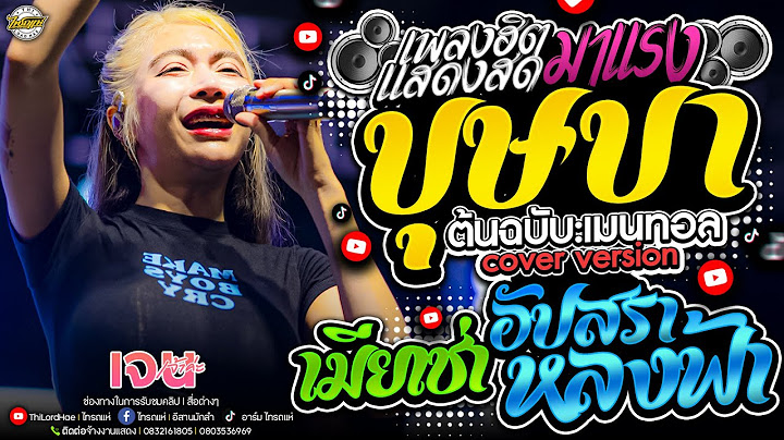 มาแรง!! บุษบา+เมียเช่า+อัปสราหลงฟ้า+ยายแล่ม+สาบานได้เลย - เจน&ออย&แซด [แสดงสดไทรถแห่]