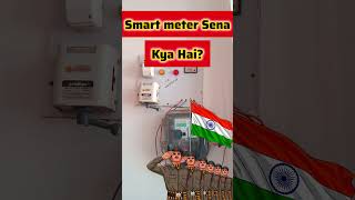 Smart Meter Sena Kya Hain? #smartmeter #prepaidmeter #smartprepaidmeter