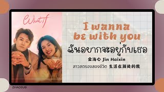 (แปลไทย/พินอิน) I wanna be with you ฉันอยากจะอยู่กับเธอ-金海心 Jin Haixin 《สาวสตรองสองชีวิต生活在别处的我》OST.