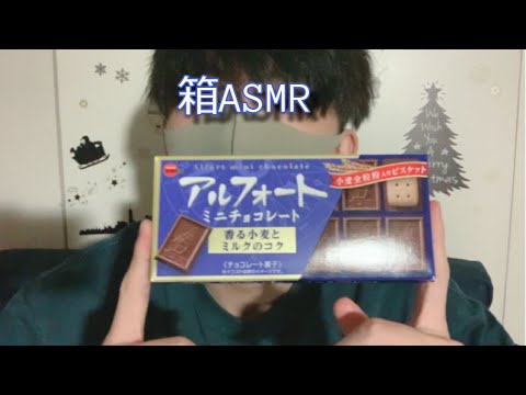【雑なASMR】お菓子の箱でASMR