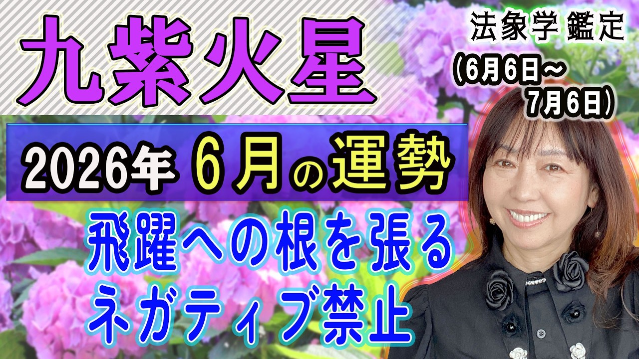 九紫火星【2026年6月☆運勢＆開運方法】二十四節気『芒種』6/6から7