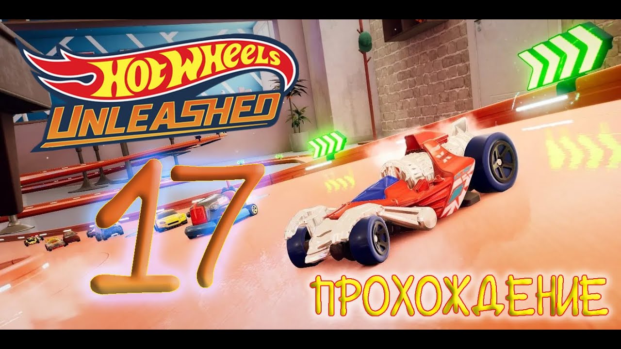 БМВ ТАЩИТ! Прохождение Hot Wheels Unleashed (17 Серия).