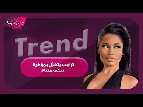 الرئيس دونالد ترامب يتغزّل بمؤخرة نيكي ميناج أمام الجمهور ويثير الجدل.. ومرشح ديمقراطي يردّ بسخرية!