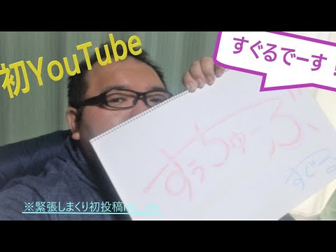 【初投稿】はじめてのYouTube