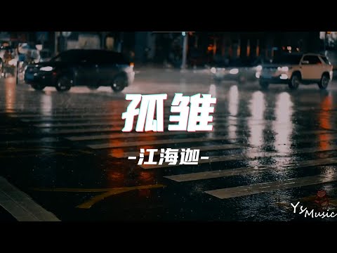 孤雏 - AGA 江海迦『无情人做对孤雏 暂时度过坎坷 』【动态歌词Lyrics】