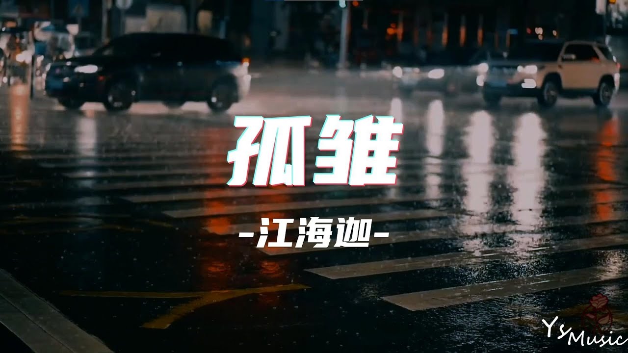 孤雏 - AGA 江海迦『无情人做对孤雏 暂时度过坎坷 』【动态歌词Lyrics】 - YouTube