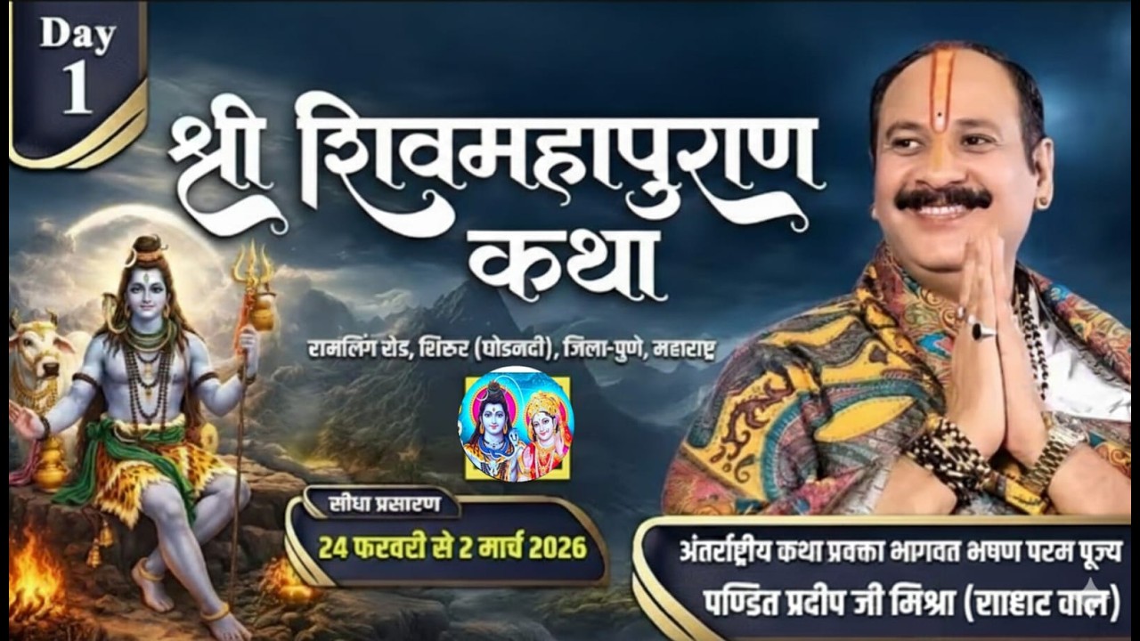 Day-1 श्री शिव महापुराण कथा पूज्य पंडित प्रदीप मिश्रा सीहोर वाले ( पुणे, महाराष्ट्र)