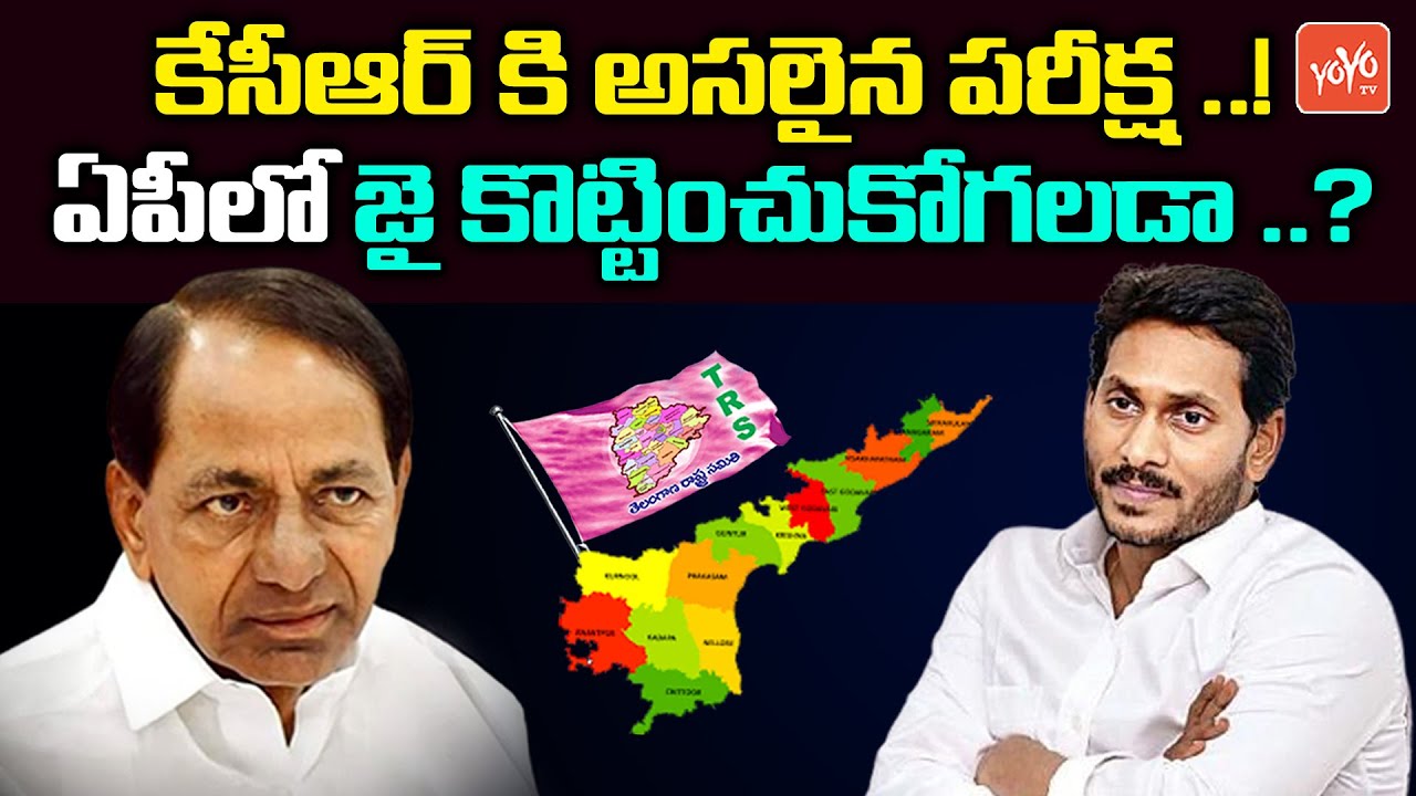 KCR National Party Strategy In AP..? | TRS To BRS | CM YS Jagan | CM KCR BRS National Party |YOYO TV