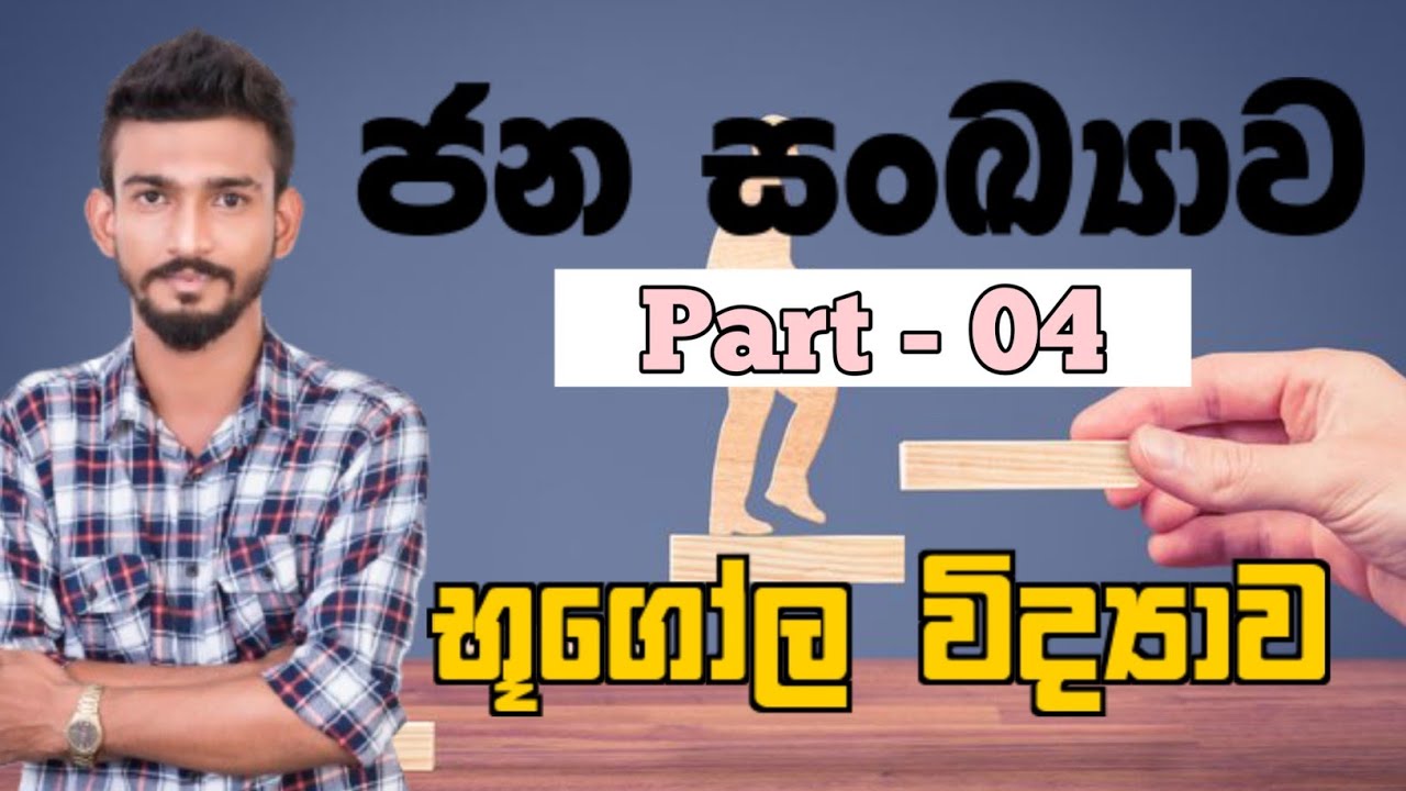 ජනසංඛ්‍යාව  - Part 04 | Geography | භුගෝල විද්‍යාව | දිවයිනටම Online