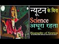 Newton कौन थे? The Story of Newton.