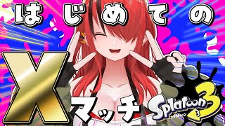 【スプラ3】プロモデラーでS+になった女の初めてのXマッチ【レイン・パターソン/にじさんじ】