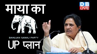 मिशन 2022 के लिए Mayawati का प्लान | BSP संगठन में अपर कास्ट को दी तरजीह |#DBLIVE