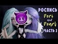 OOAK Peri and Pearl Часть№2 - Лицо. Перерисовка куклы Monster High от WillStore