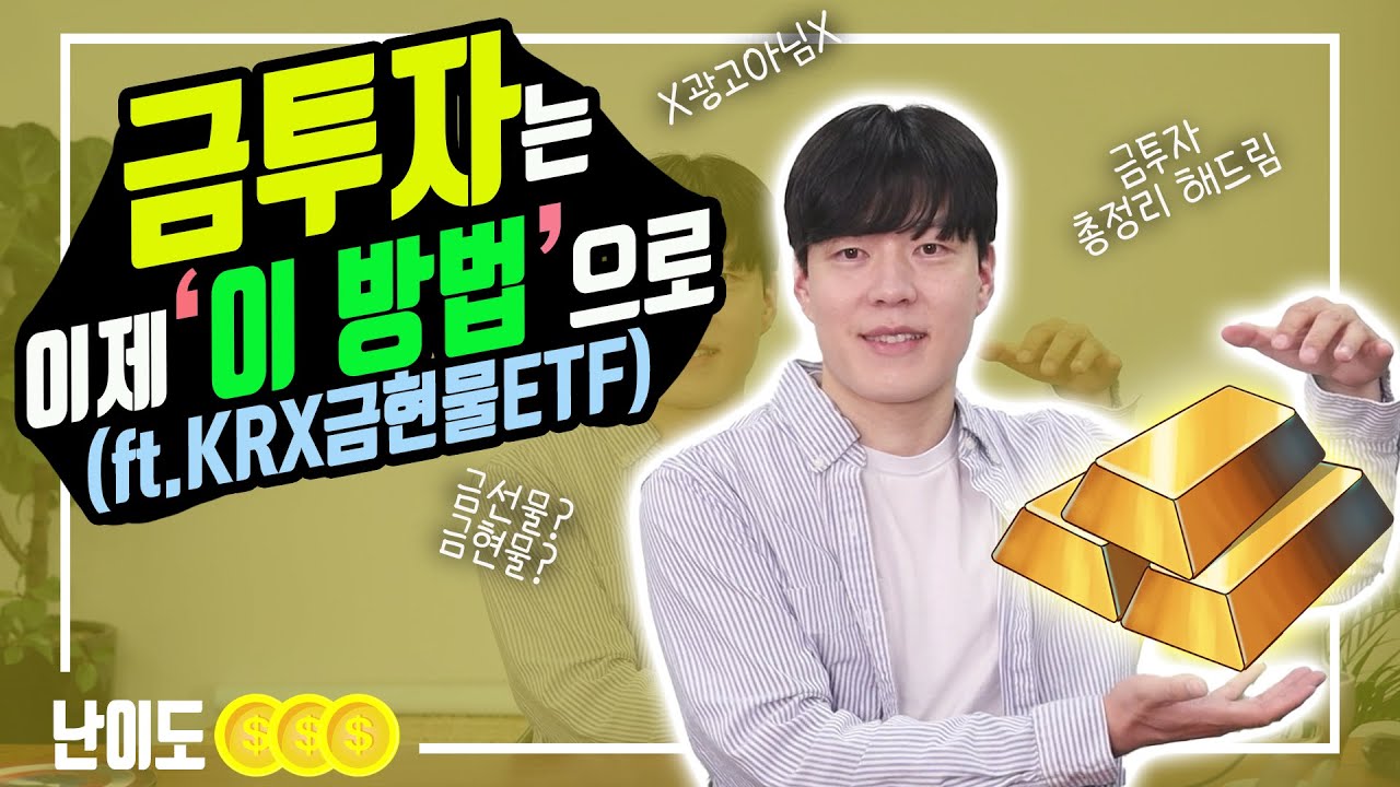 이제 금투자는 이걸로 해보면 어떨까요? (ft.KRX금현물ETF의 등장)